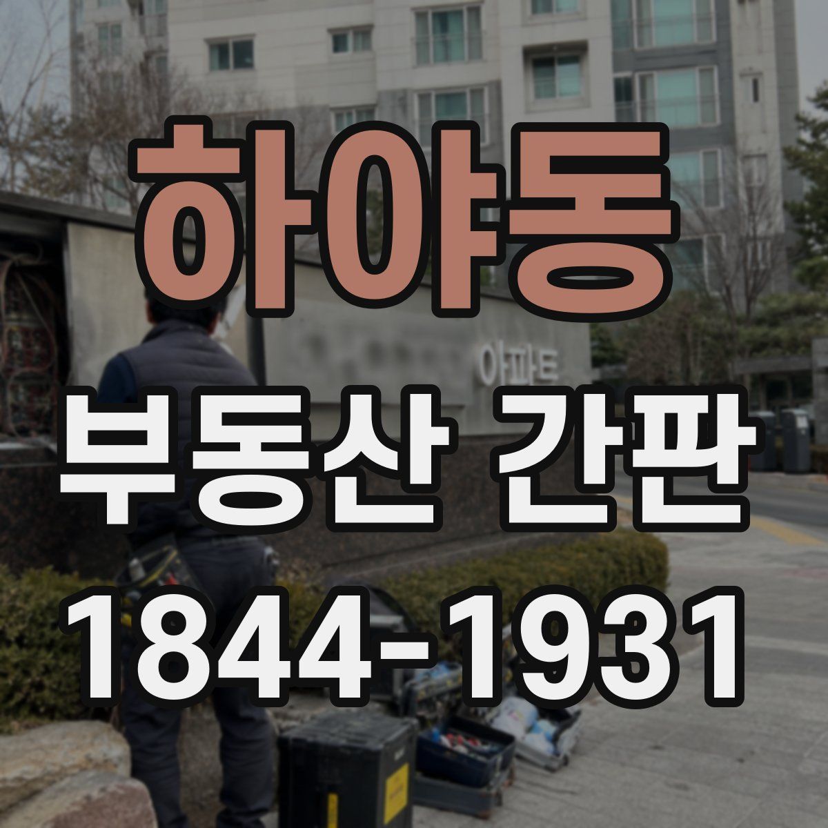 하야동 부동산 간판