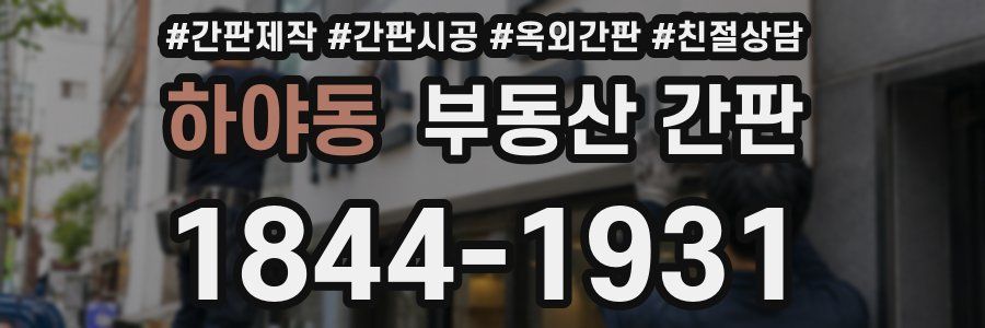 하야동 부동산 간판