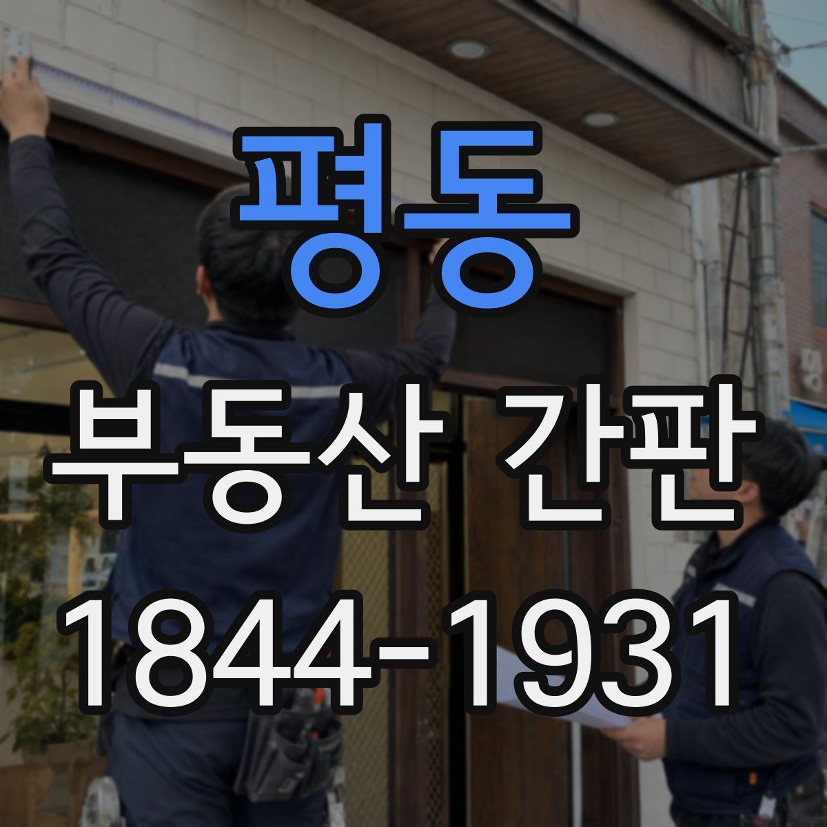 평동 부동산 간판