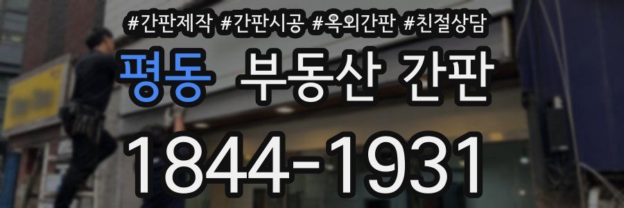 평동 부동산 간판