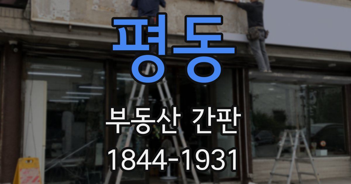 평동 부동산 간판