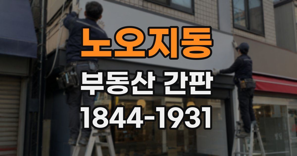 노오지동 부동산 간판