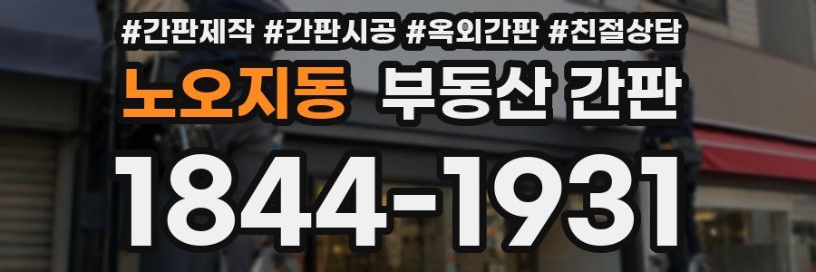 노오지동 부동산 간판