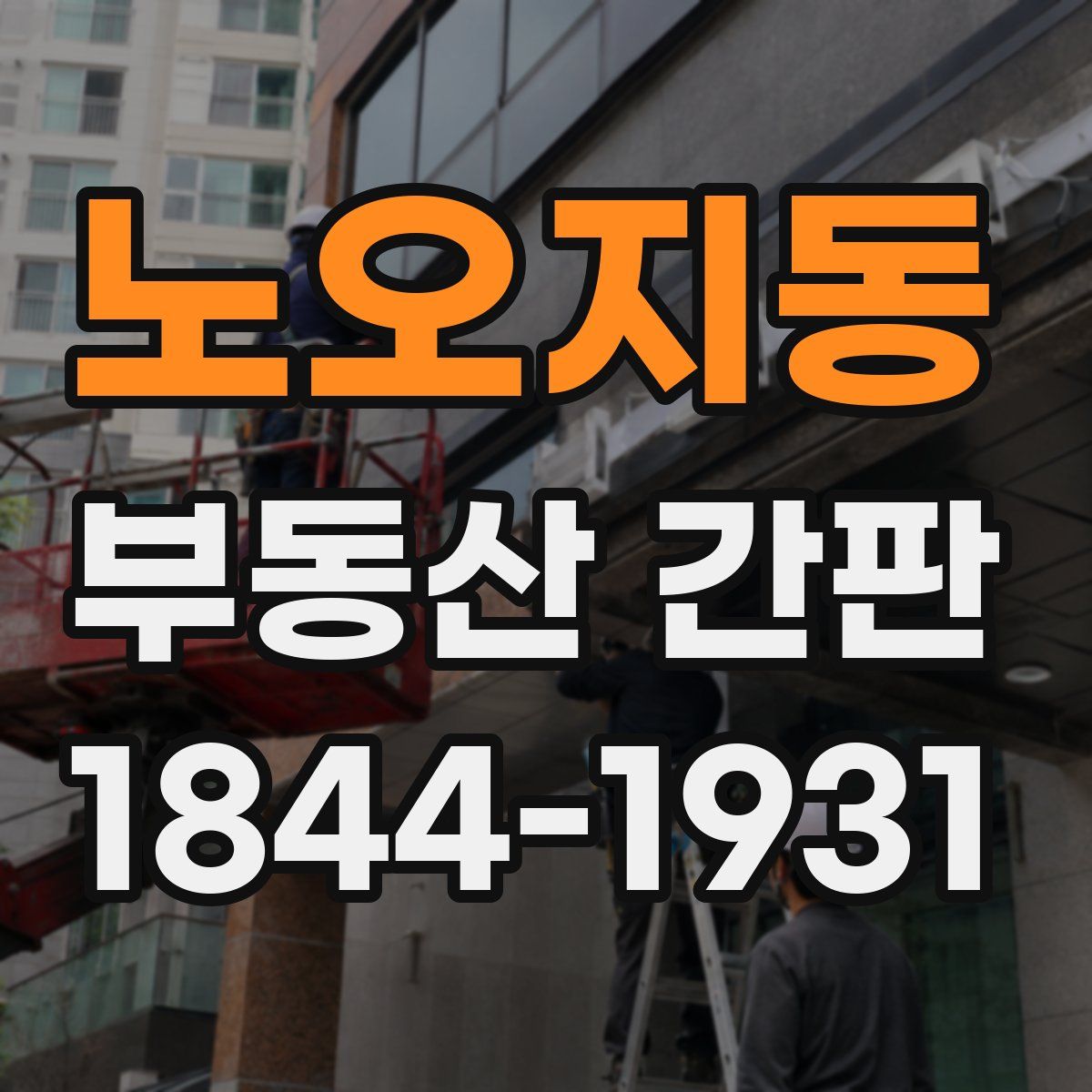 노오지동 부동산 간판