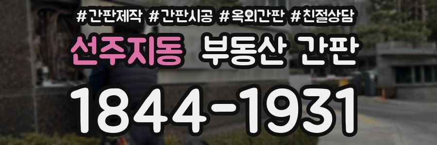 선주지동 부동산 간판