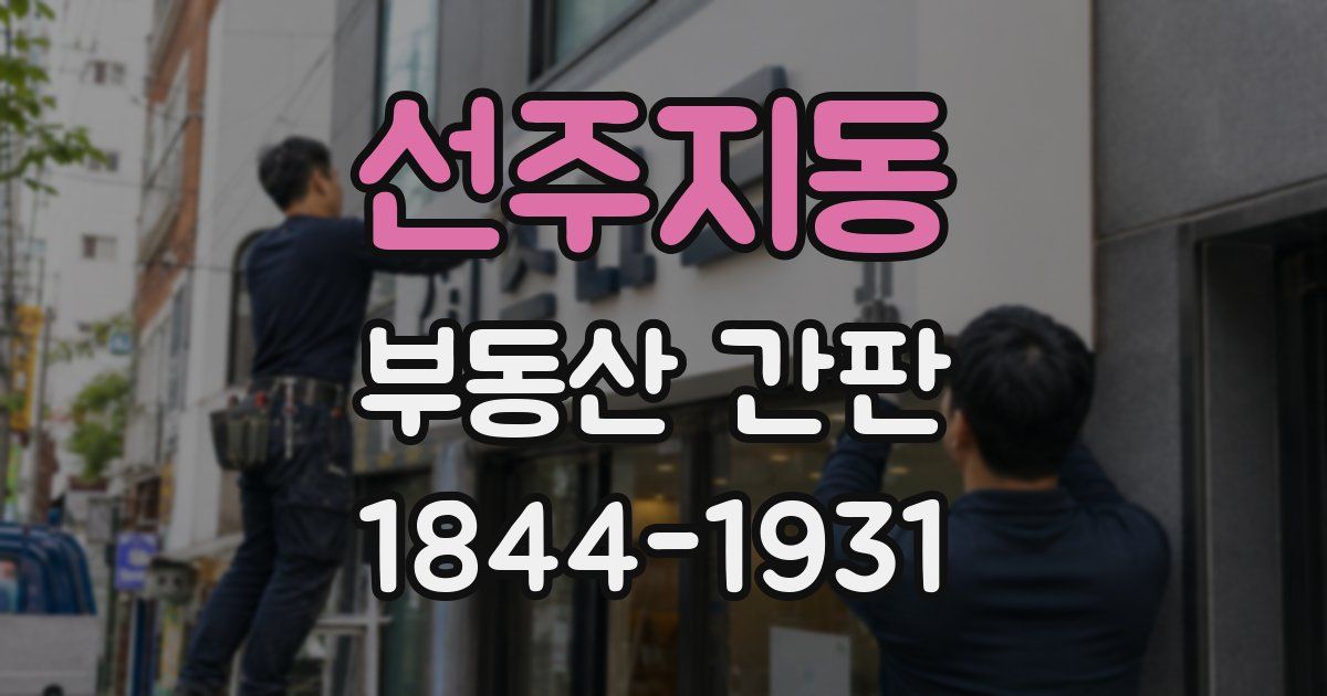 선주지동 부동산 간판