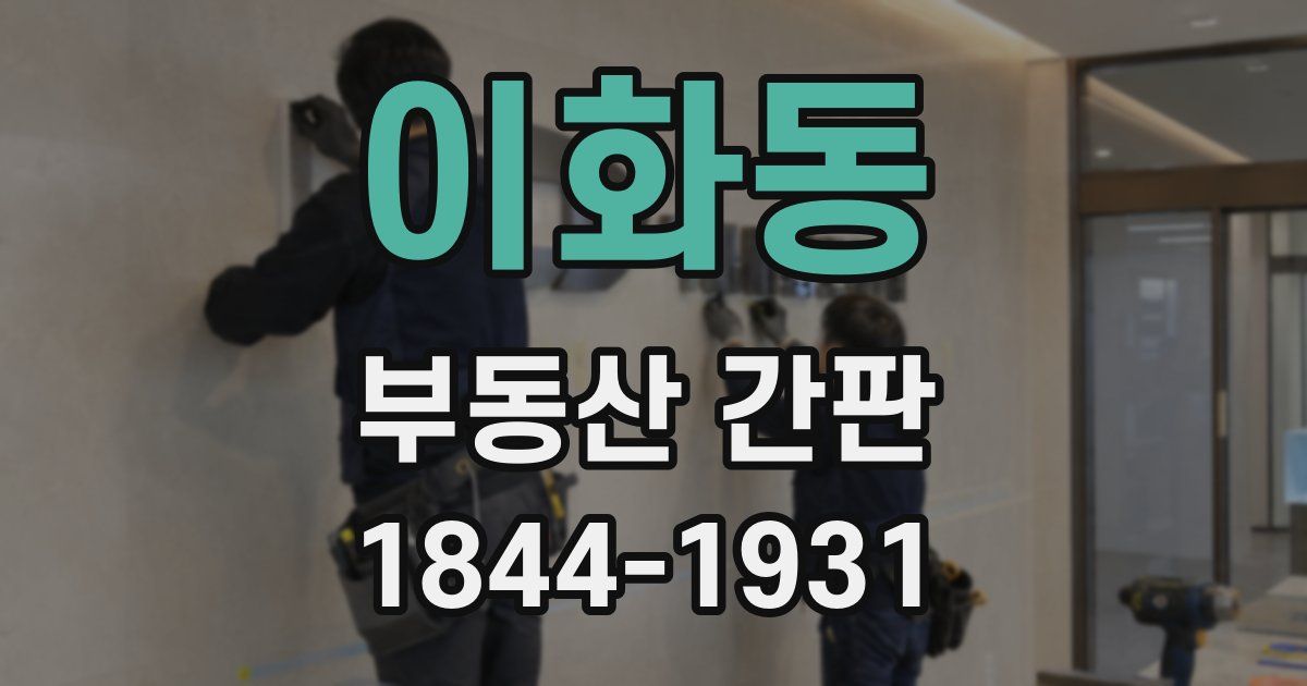 이화동 부동산 간판