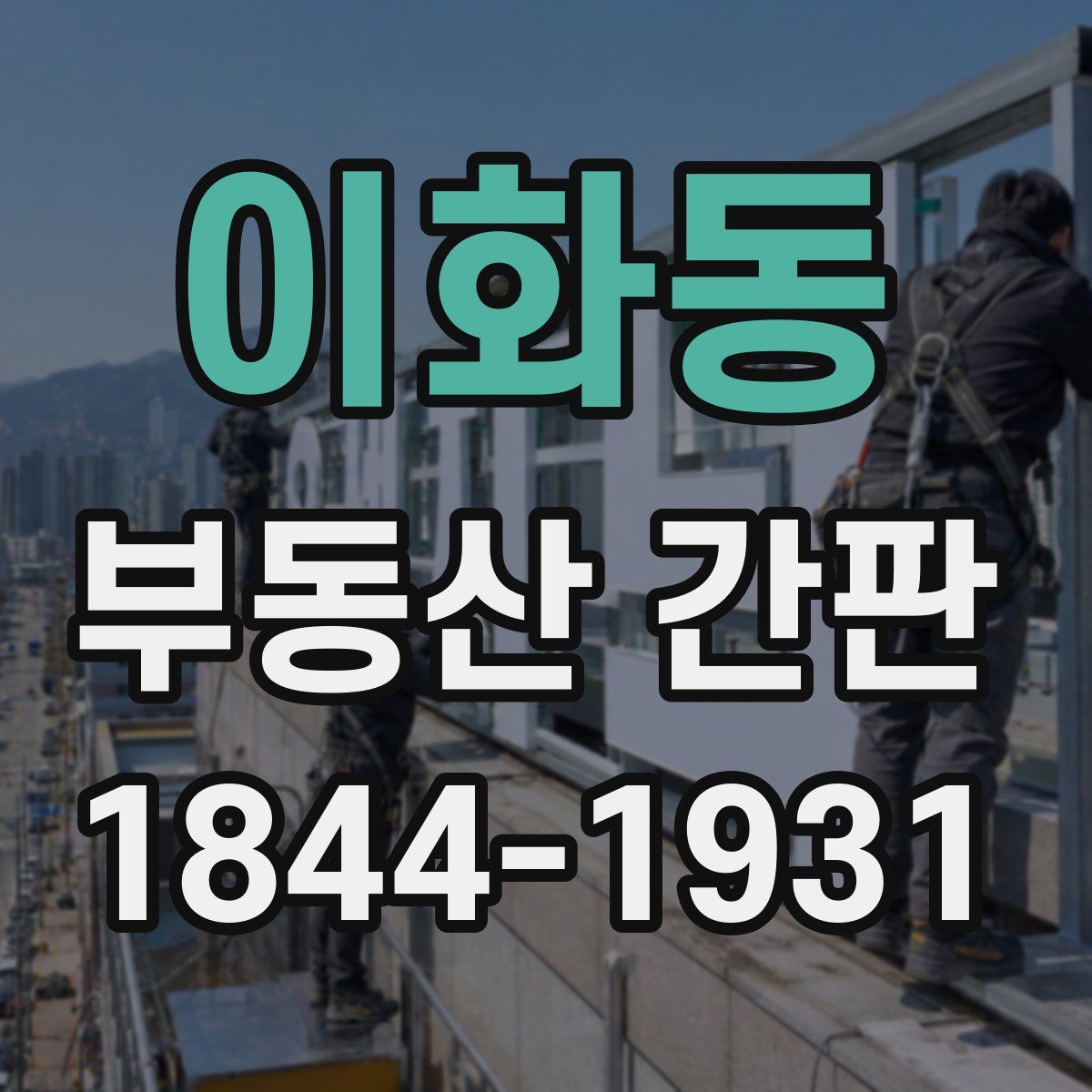 이화동 부동산 간판