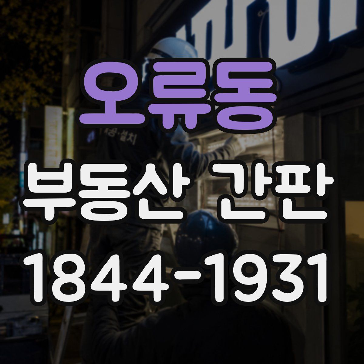 오류동 부동산 간판
