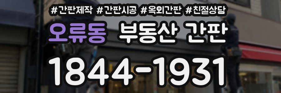 오류동 부동산 간판