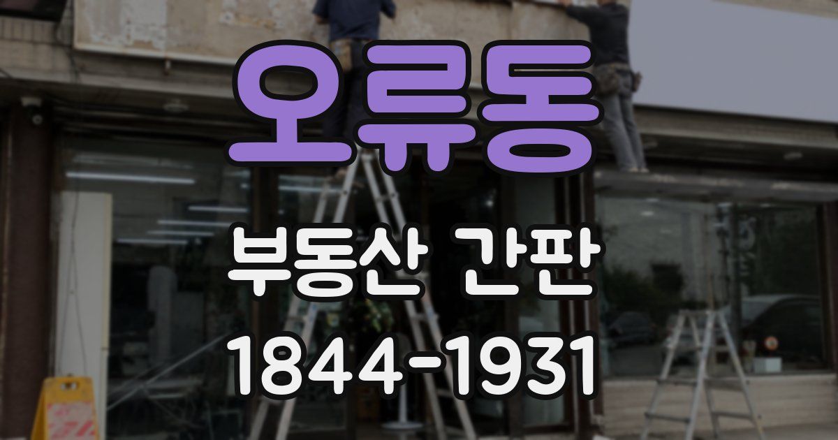 오류동 부동산 간판