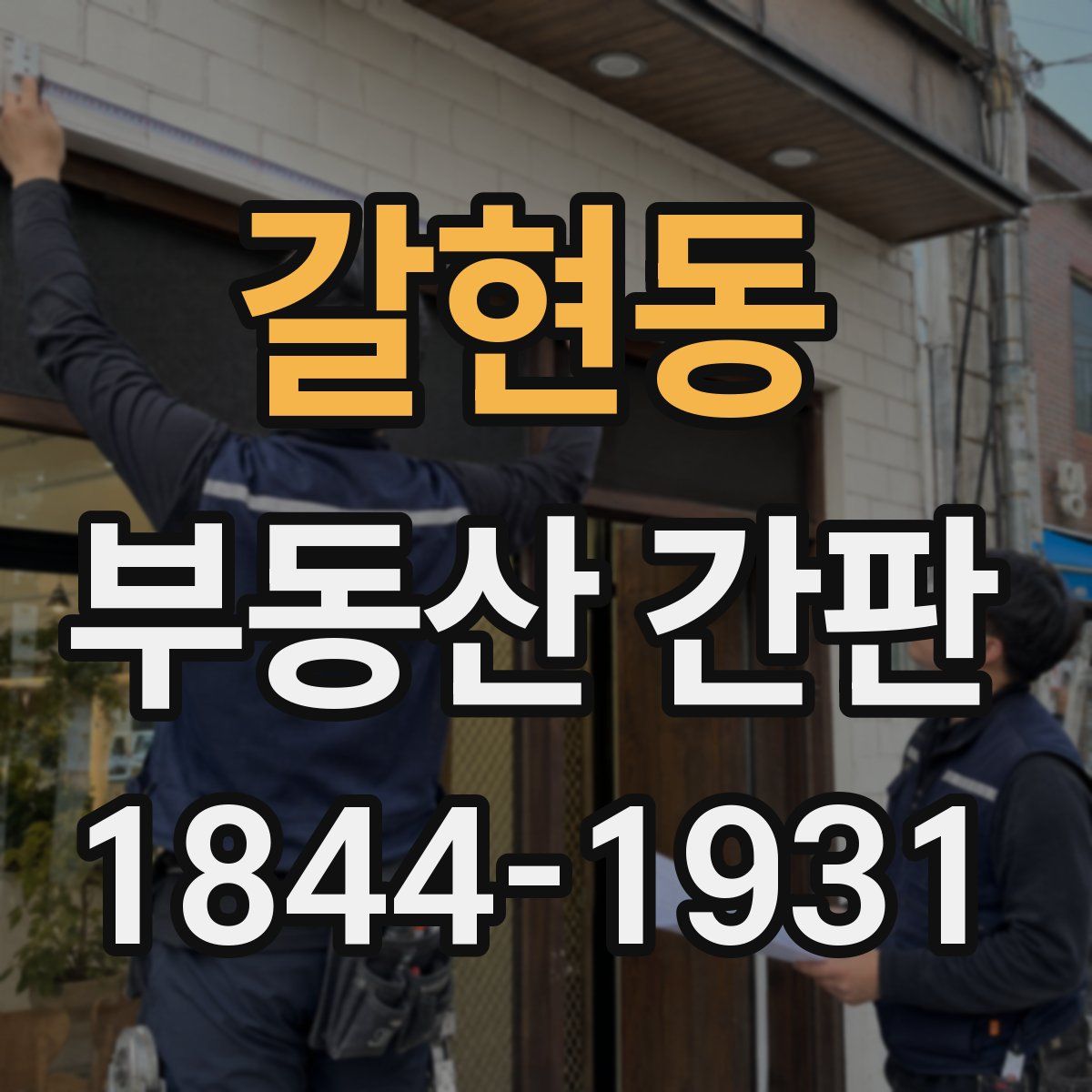 갈현동 부동산 간판