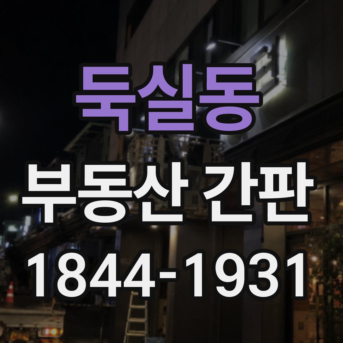 둑실동 부동산 간판
