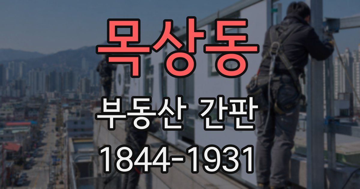 목상동 부동산 간판
