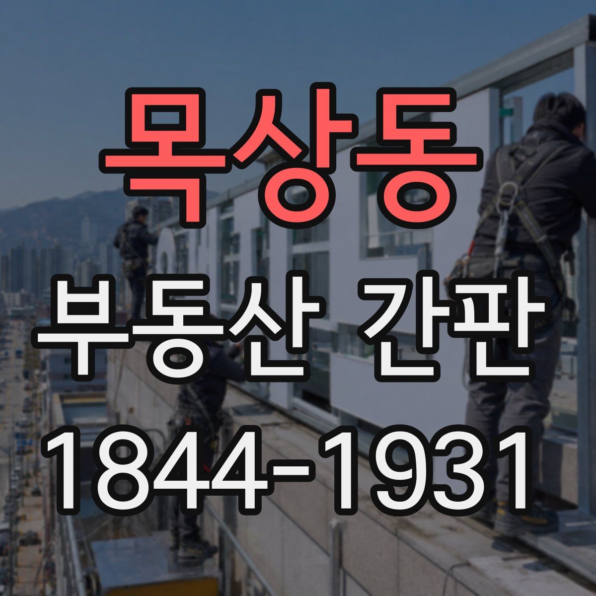 목상동 부동산 간판