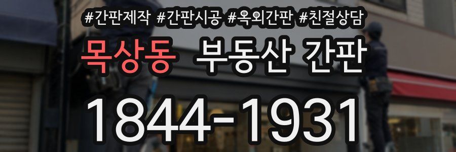 목상동 부동산 간판