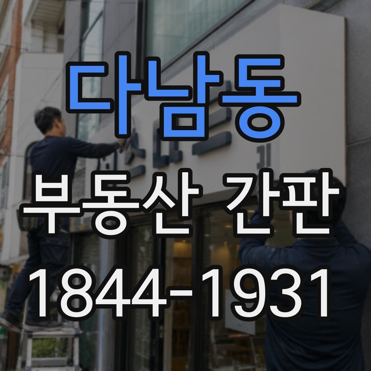 다남동 부동산 간판