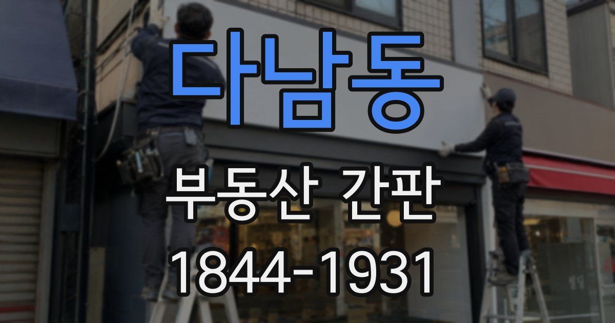다남동 부동산 간판