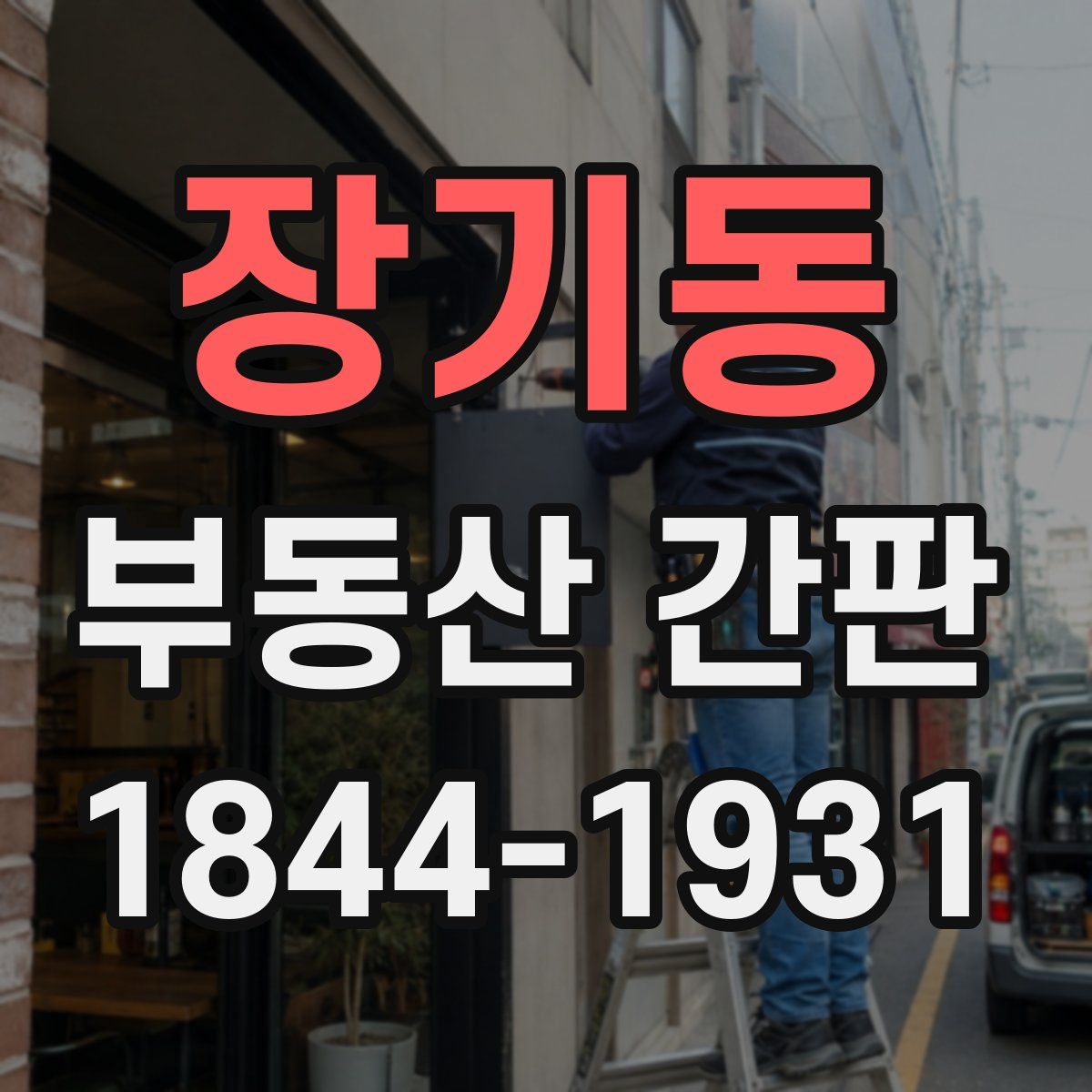장기동 부동산 간판