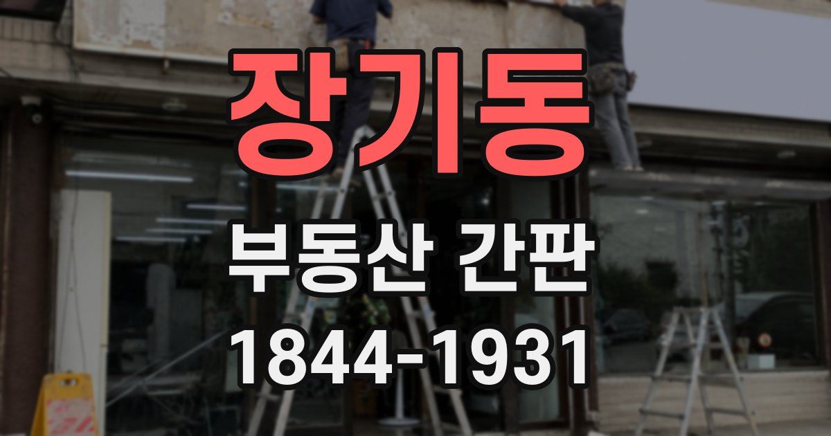 장기동 부동산 간판
