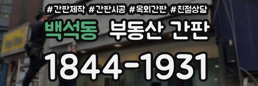 백석동 부동산 간판