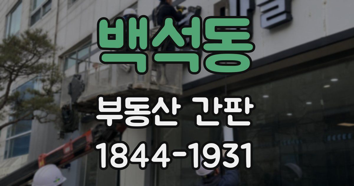 백석동 부동산 간판