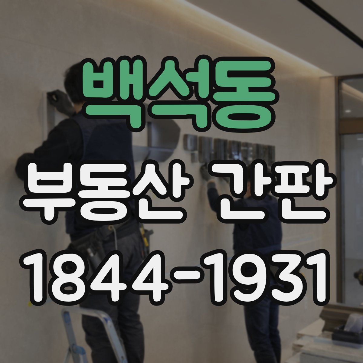 백석동 부동산 간판