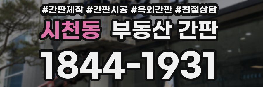 시천동 부동산 간판
