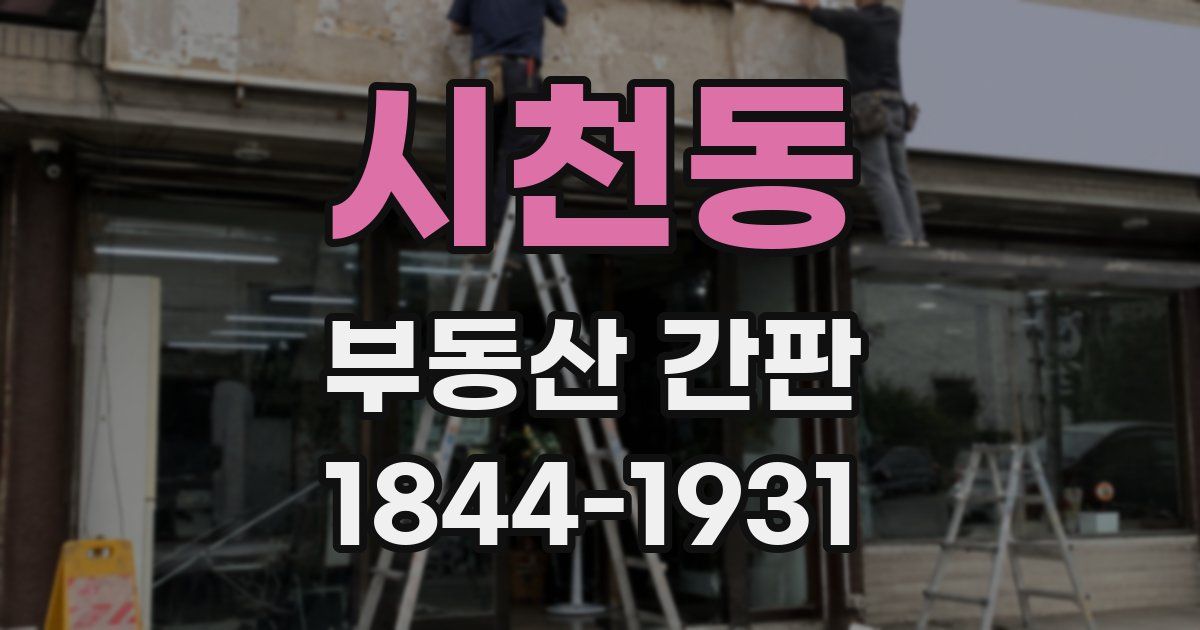 시천동 부동산 간판