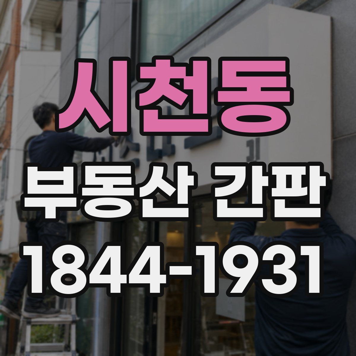시천동 부동산 간판