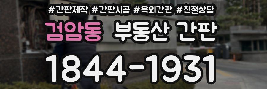 검암동 부동산 간판