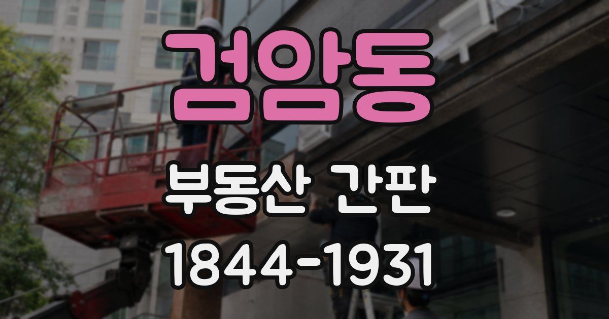 검암동 부동산 간판