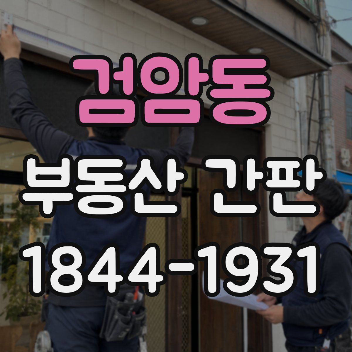 검암동 부동산 간판