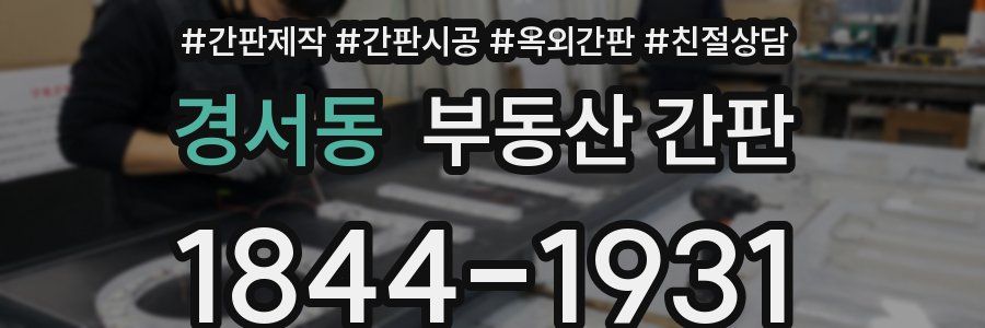 경서동 부동산 간판