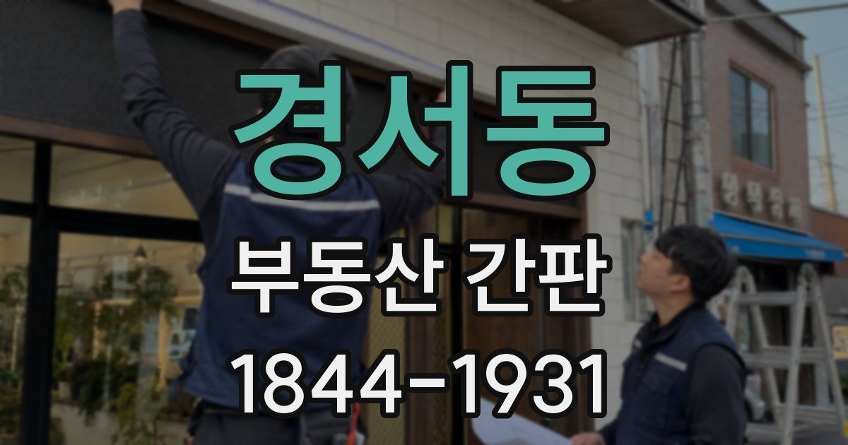 경서동 부동산 간판