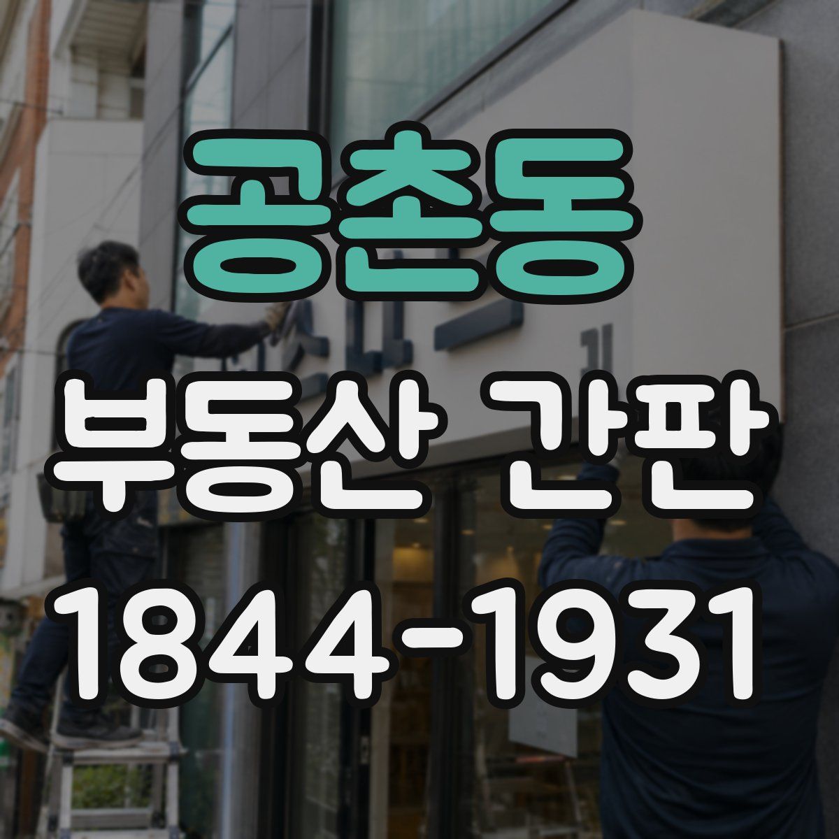 공촌동 부동산 간판