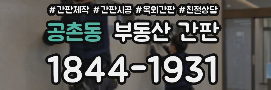 공촌동 부동산 간판