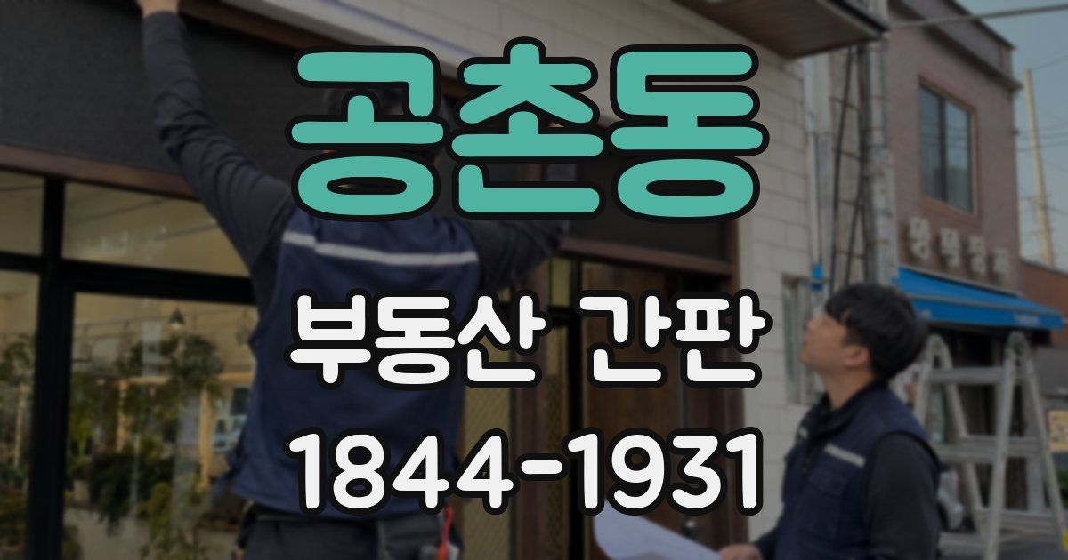 공촌동 부동산 간판
