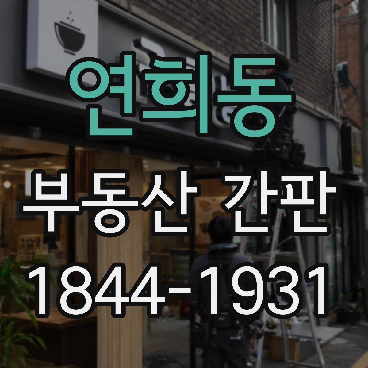 연희동 부동산 간판