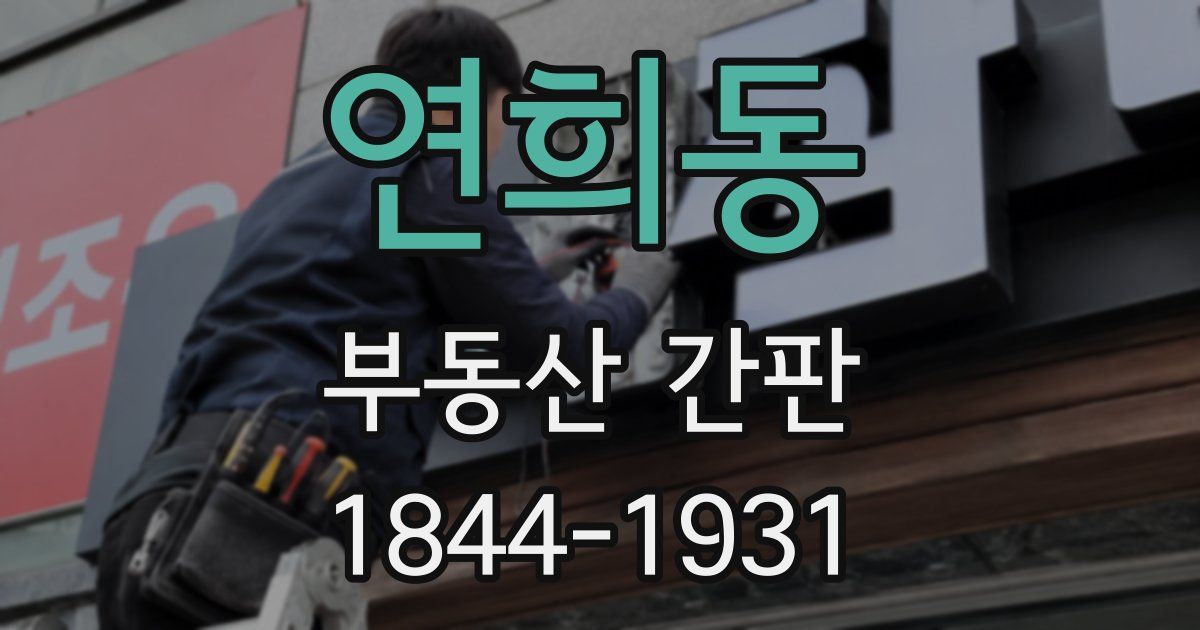 연희동 부동산 간판