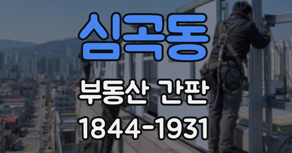 심곡동 부동산 간판
