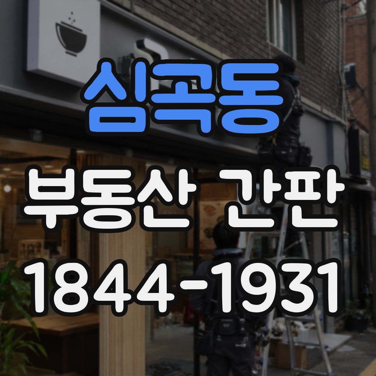 심곡동 부동산 간판