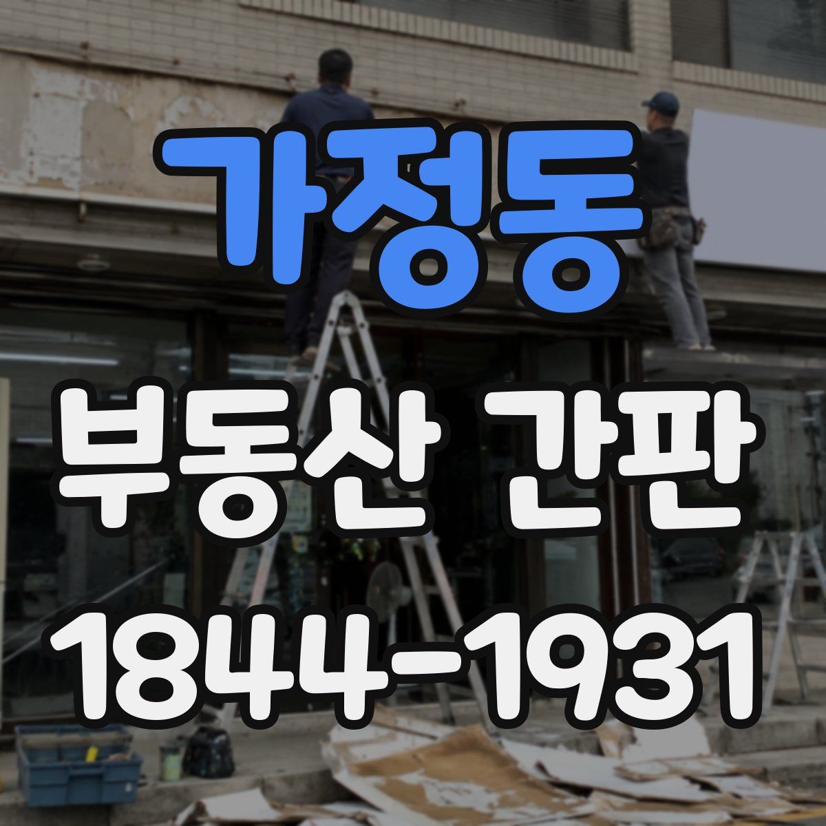 가정동 부동산 간판