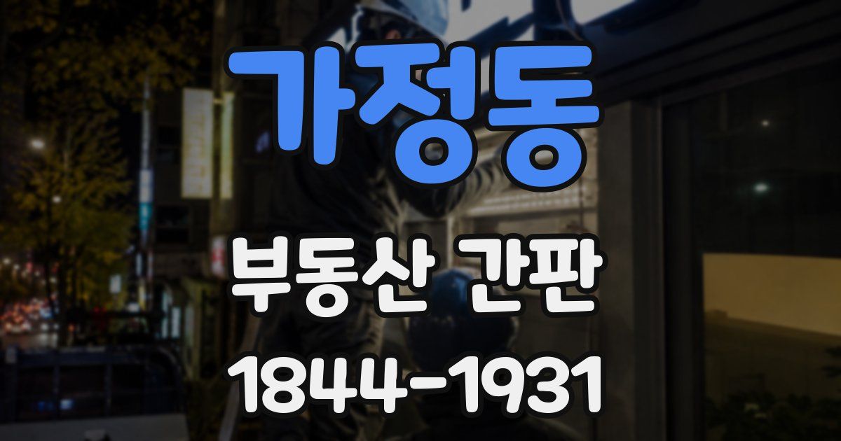 가정동 부동산 간판