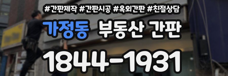 가정동 부동산 간판