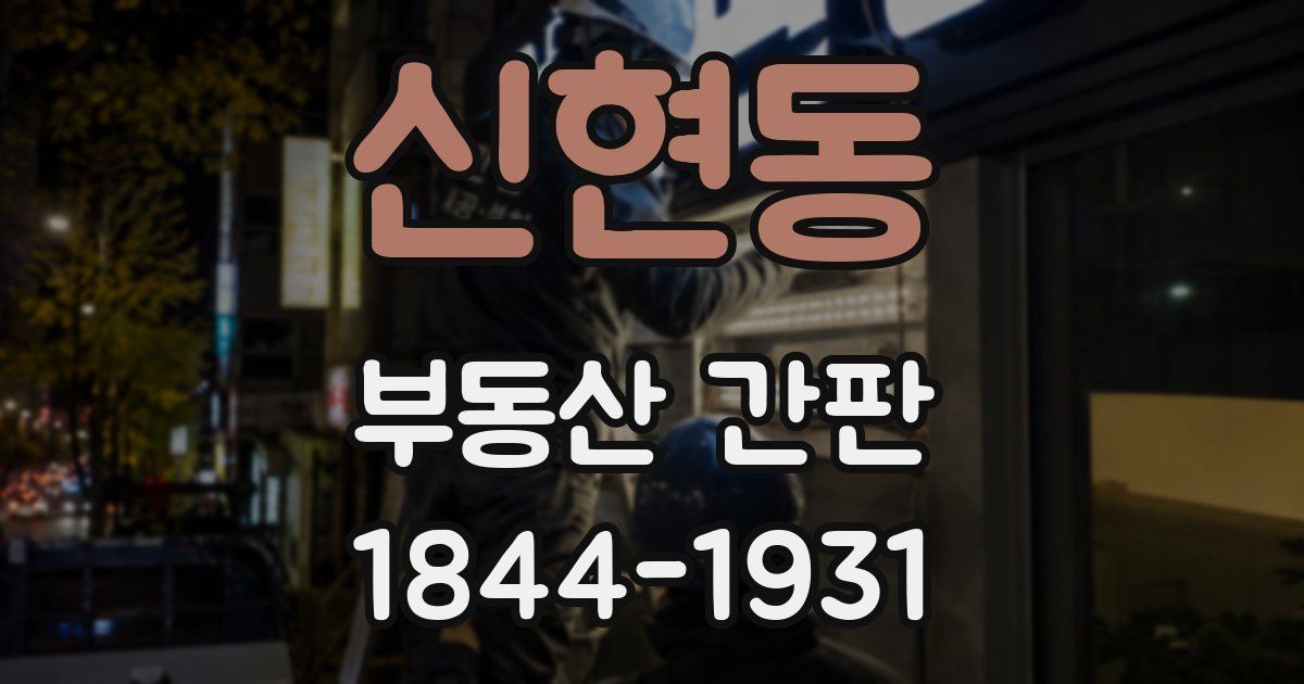 신현동 부동산 간판
