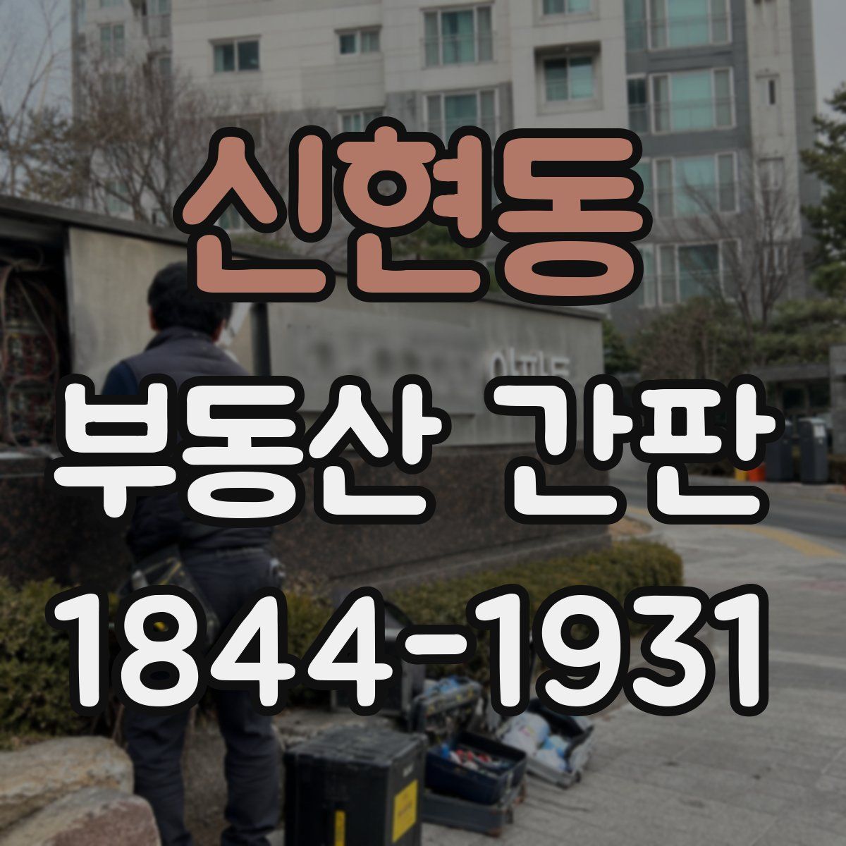 신현동 부동산 간판