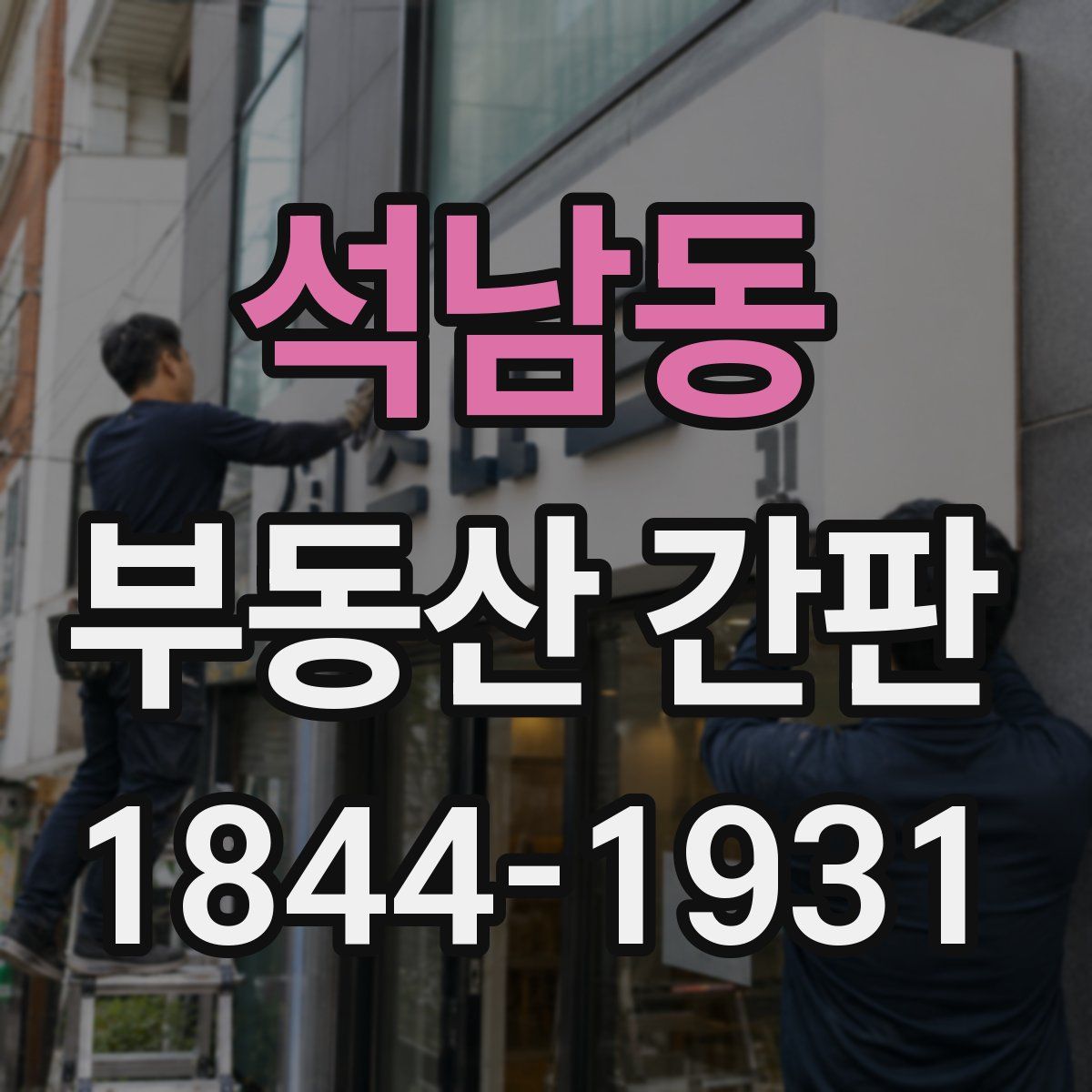 석남동 부동산 간판