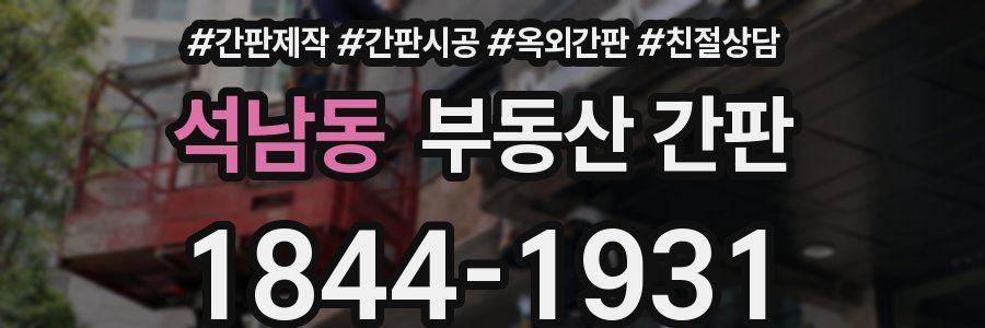 석남동 부동산 간판