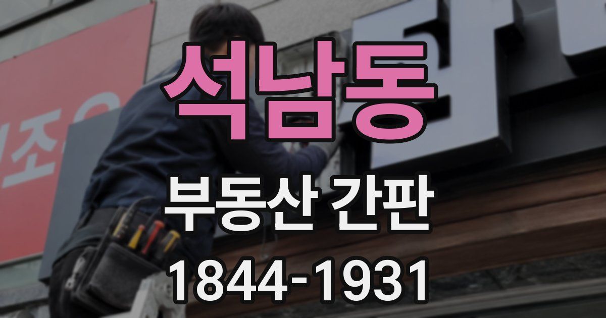 석남동 부동산 간판